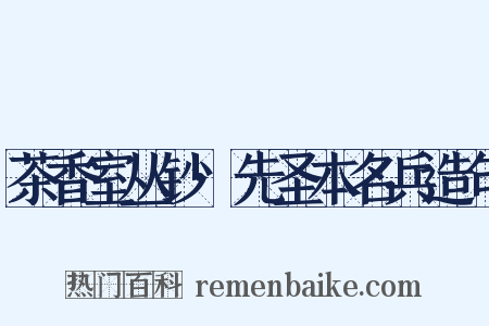 茶香室丛钞·先圣本名兵造句是什么意思的图片